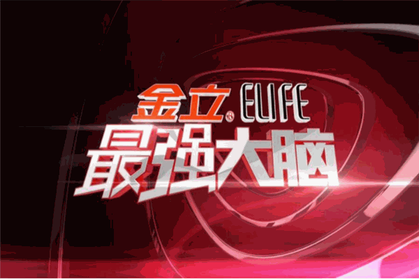 最强大脑