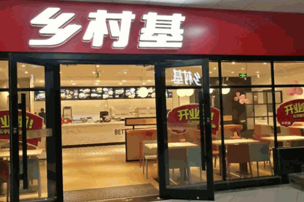 乡村基快餐