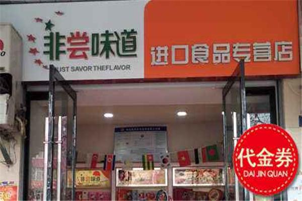 非尝味道食品