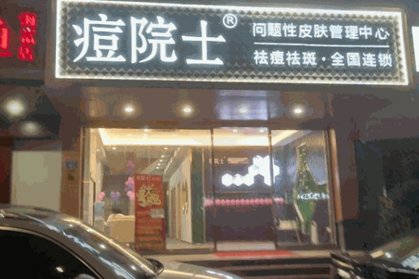 痘院士
