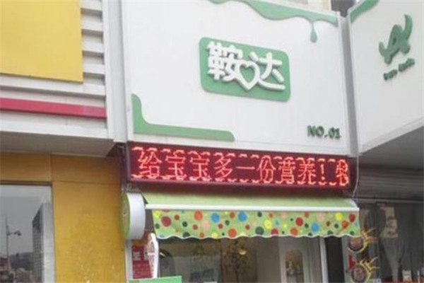 鞍达乳品
