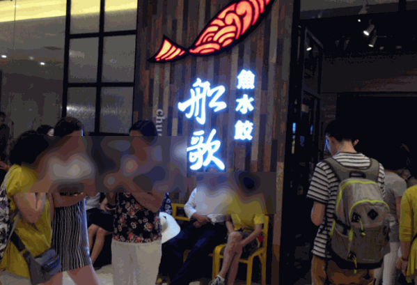 船歌鱼水饺