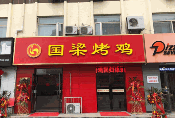 国梁烤鸡