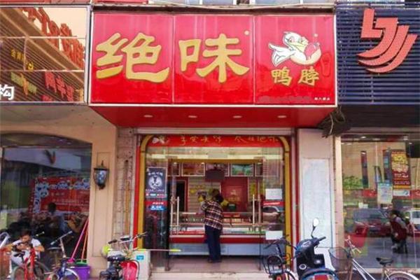 鸭脖绝味产品 门店图片
