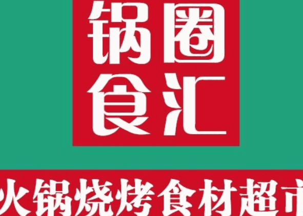 锅圈食汇超市