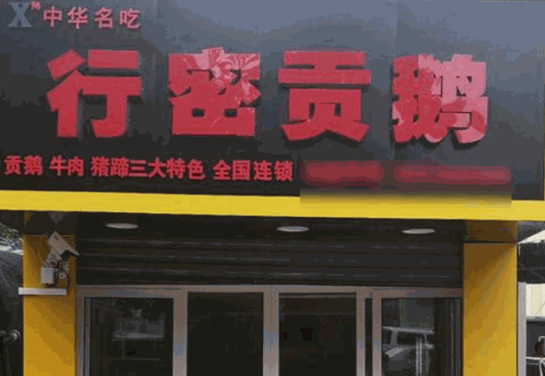 行密贡鹅连锁店
