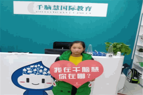 千脑慧国际教育
