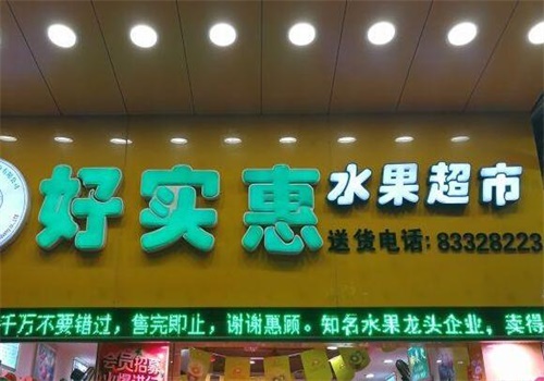 好实惠水果超市