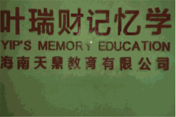 叶瑞财记忆学