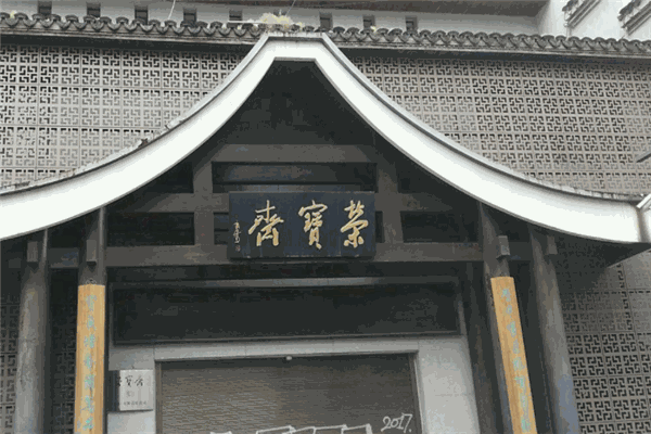 荣宝斋