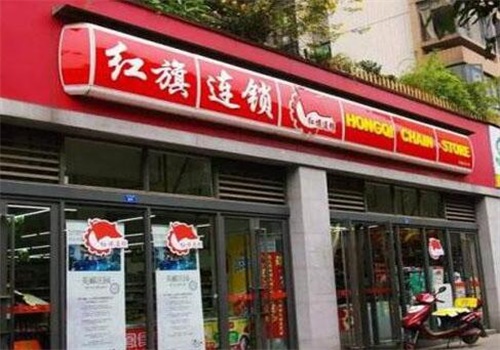 红旗连锁超市