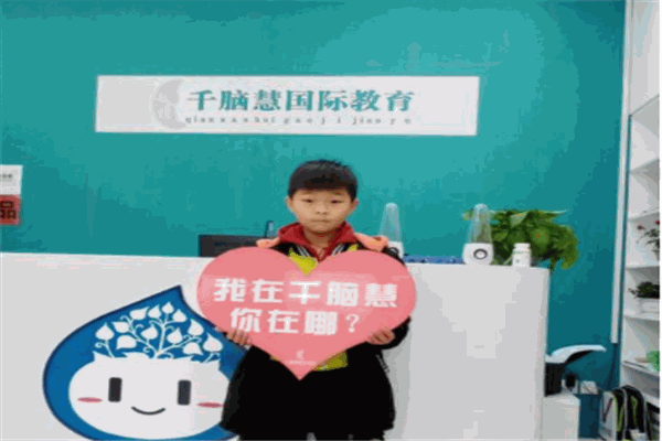 千脑慧国际教育