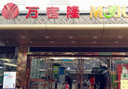 万客隆超市