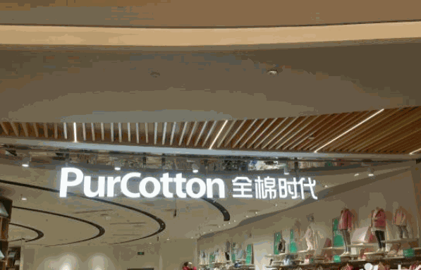 全棉时代加盟店