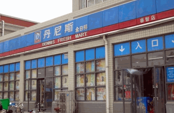 丹尼斯便利店
