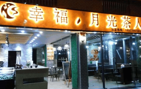 月光茶人