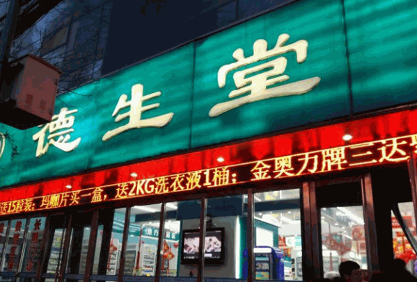 德生堂药店