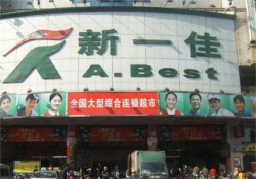 新一佳超市