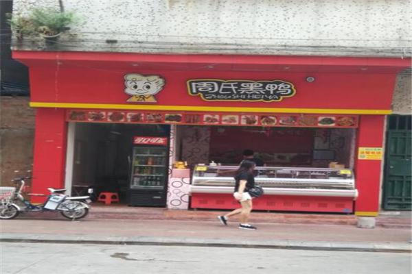 周氏黑鸭产品 门店图片
