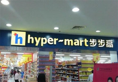 步步高超市