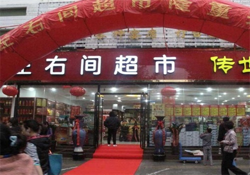 左右间超市