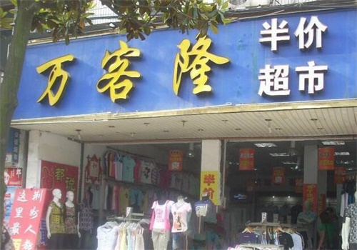万客隆超市