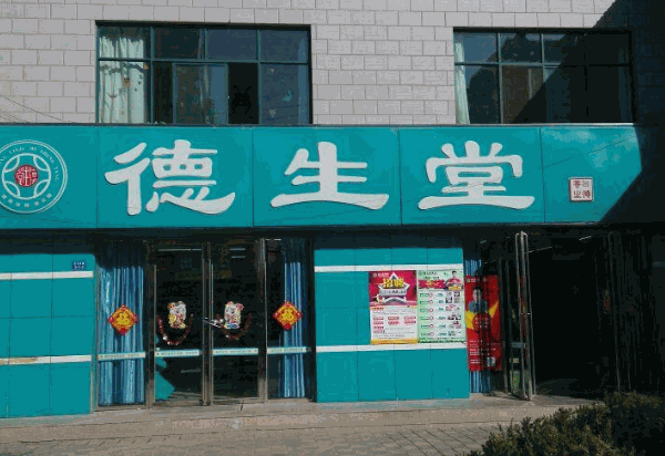 德生堂大药房