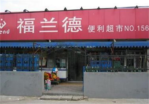 福兰德产品 门店图片