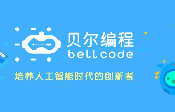 贝尔编程