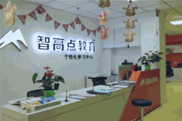 智高点教育