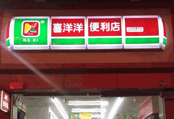 喜洋洋便利店加盟