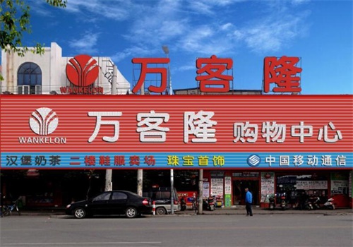 万客隆超市