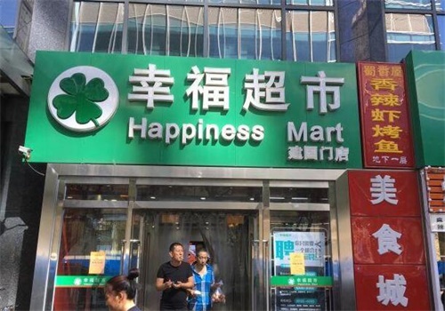 幸福老年用品超市