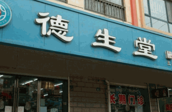 德生堂大药房加盟