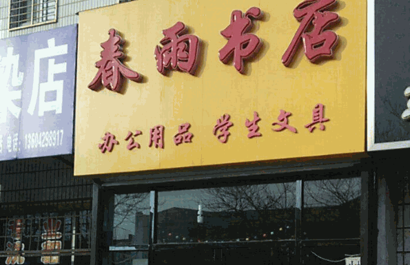 春雨书店费多少钱?投资低,经营无忧