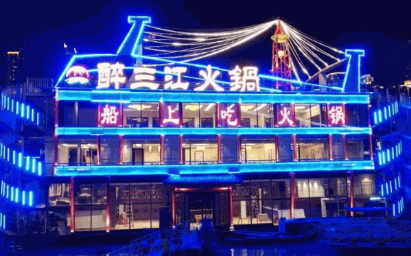 醉三江火锅