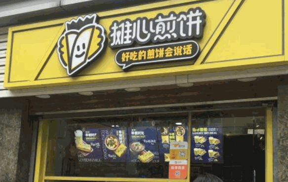 摊心煎饼