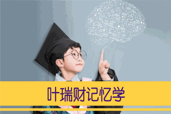 叶瑞财记忆学