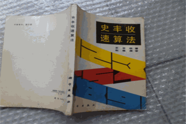 史丰收速算法