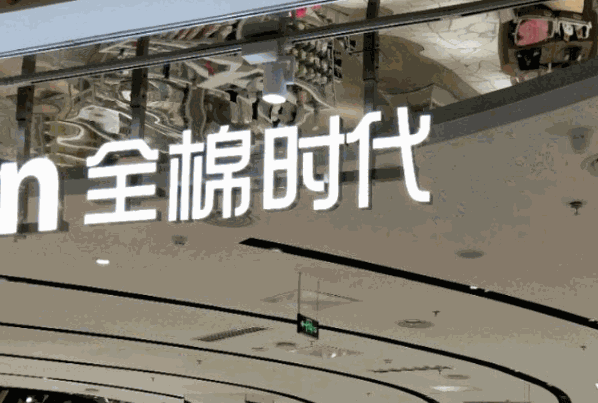 全棉时代卫生巾