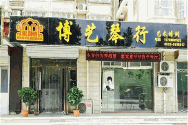 博艺艺术培训学校