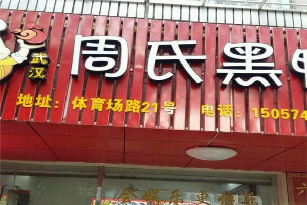 周氏黑鸭产品 门店图片