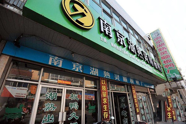 湖熟板鸭加盟