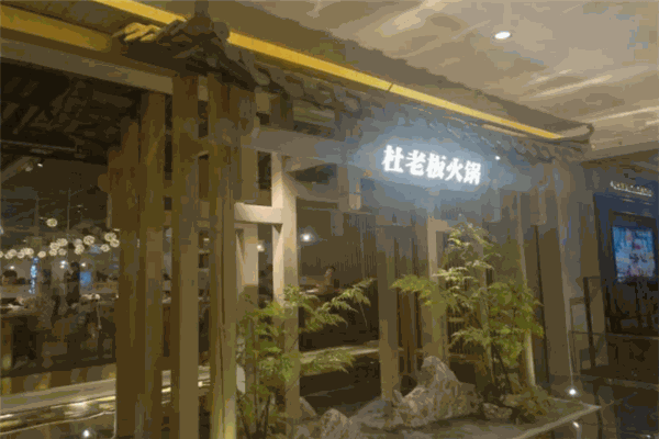 杜老板火锅