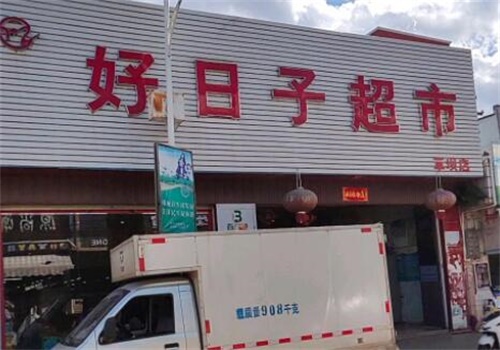 好日子超市