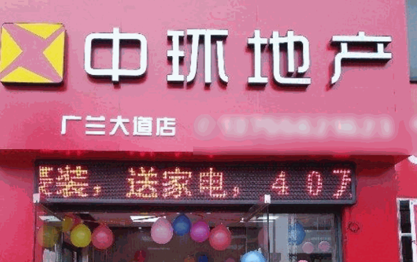 中环地产加盟