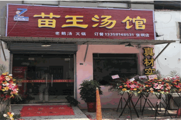 苗王汤馆