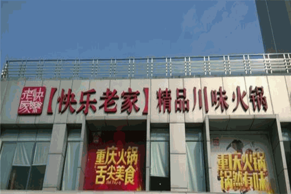 快乐老家火锅