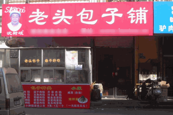 沈老头包子加盟