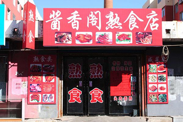 酱香阁熟食加盟